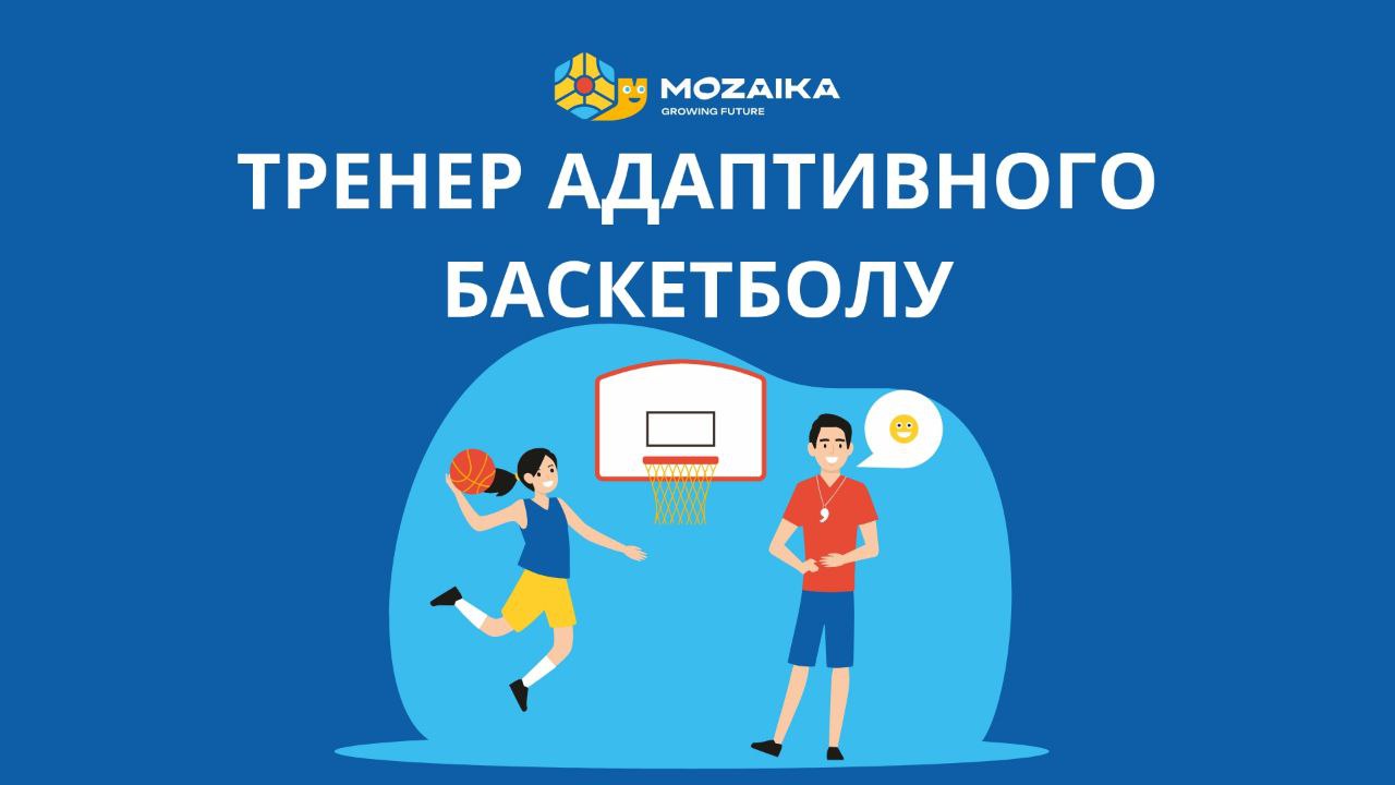 Тренер адаптивного баскетбола школы Mozaika